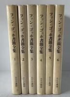 ファン・ゴッホ書簡全集　全６巻