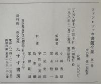 ファン・ゴッホ書簡全集　全６巻