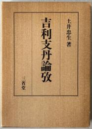吉利支丹論攷
