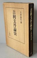 吉利支丹論攷