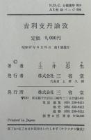 吉利支丹論攷