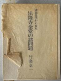 建築技法から見た法隆寺金堂の諸問題