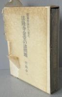 建築技法から見た法隆寺金堂の諸問題