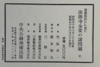建築技法から見た法隆寺金堂の諸問題