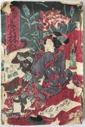 【和本】婦美の林