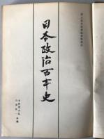 日本政治百年史