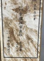 天桟妙訣　方鑑秘密真伝　全6冊揃(本論・元・亨・利・貞・目次録)