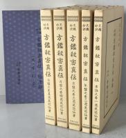 天桟妙訣　方鑑秘密真伝　全6冊揃(本論・元・亨・利・貞・目次録)