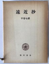 遠近抄