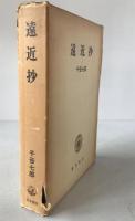 遠近抄