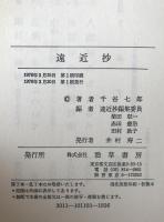 遠近抄