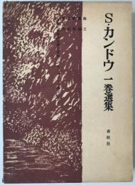 S.カンドウ一巻選集