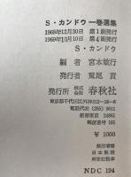 S.カンドウ一巻選集