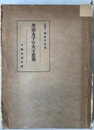 聖徳太子の大士理想