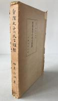 聖徳太子の大士理想
