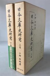 日本文庫史研究　2冊揃え