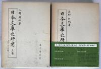 日本文庫史研究　2冊揃え