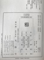 日本文庫史研究　2冊揃え