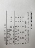 日本文庫史研究　2冊揃え