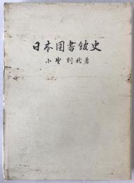 日本図書館史