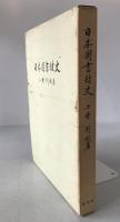 日本図書館史