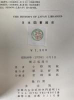 日本図書館史