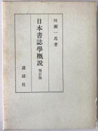 日本書誌学概説