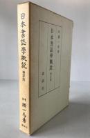 日本書誌学概説