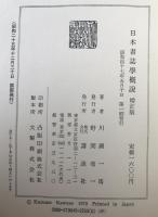日本書誌学概説