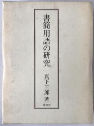 書簡用語の研究