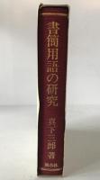 書簡用語の研究