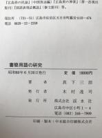 書簡用語の研究