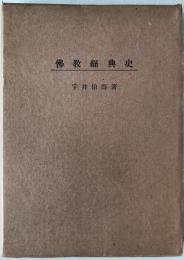 仏教経典史