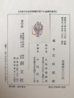 仏教の社会的機能に関する基礎的研究 : 日本仏教を中心として