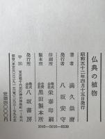 仏典の植物