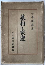 運命学大成