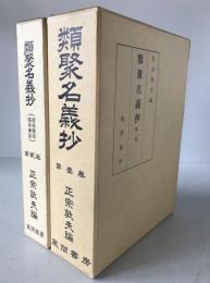 類聚名義抄　2冊揃え