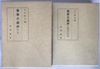 類聚名義抄　2冊揃え