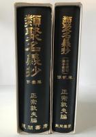 類聚名義抄　2冊揃え