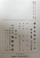 類聚名義抄　2冊揃え