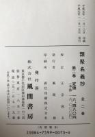 類聚名義抄　2冊揃え