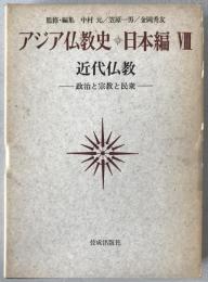 アジア仏教史　近代仏教 : 政治と宗教と民衆