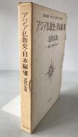 アジア仏教史　近代仏教 : 政治と宗教と民衆