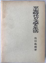 平安時代の文学と生活