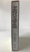 平安時代の文学と生活