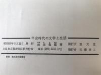 平安時代の文学と生活