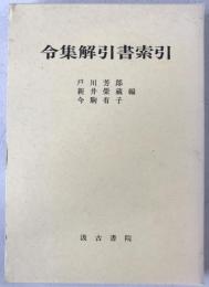 令集解引書索引