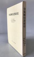 令集解引書索引
