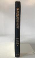 令集解引書索引