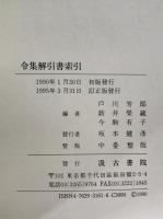 令集解引書索引